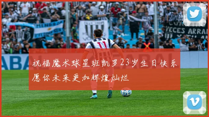 祝福魔术球星班凯罗23岁生日快乐愿你未来更加辉煌灿烂