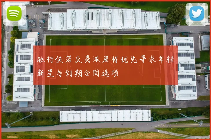 独行侠若交易浓眉将优先寻求年轻新星与到期合同选项