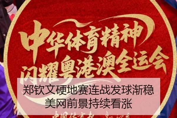 郑钦文硬地赛连战发球渐稳 美网前景持续看涨